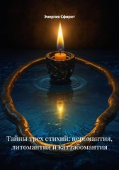 Тайны трех стихий: церомантия, литомантия и каттабомантия