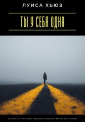Ты у себя одна. Как перестать спасать всех, кроме себя, и начать жить для себя по-настоящему