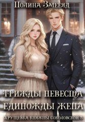 Трижды невеста - единожды жена