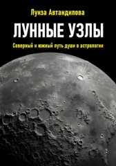 Лунные узлы. Северный и южный путь души в астрологии