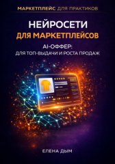 Нейросети для маркетплейсов. AI-Оффер: для топ-выдачи и роста продаж