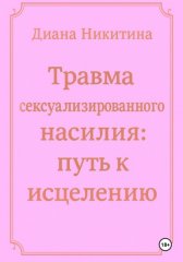 Травма сексуализированного насилия: путь к исцелению