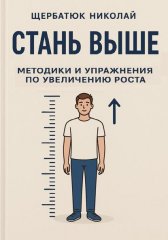 Стань выше: Методики и упражнения по увеличению роста
