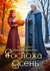 Госпожа Осень