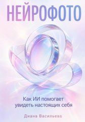 Нейрофото: как ИИ помогает увидеть настоящих себя