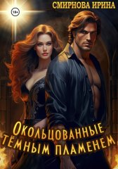 Окольцованные тёмным пламенем