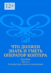 Что должен знать и уметь оператор коптера. Пособие. Часть 2. Аппаратура связи и навигации