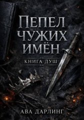 Пепел чужих имён: Книга Душ