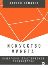 Искусство минета: Пошаговое практическое руководство