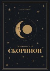 Гороскоп на 2026. Скорпион