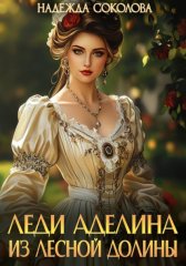 Леди Аделина из Лесной Долины