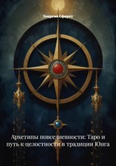 Архетипы повседневности: Таро и путь к целостности в традиции Юнга