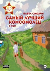 Самый лучший комсомолец. Том 5