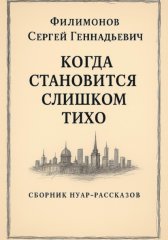 Когда становится слишком тихо