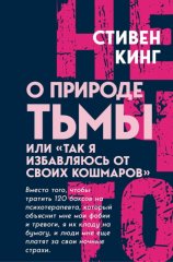 О природе Тьмы, или «Так я избавляюсь от своих кошмаров»