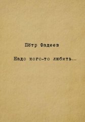 Надо кого-то любить…