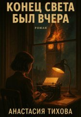 Конец света был вчера