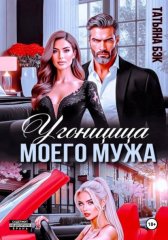 Угонщица моего мужа