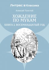 Хождение по мукам. Книга 2. Восемнадцатый год