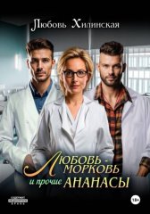 Любовь-морковь и прочие Ананасы