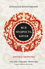 Вся мудрость Китая. Притчи и афоризмы. Лао-цзы, Сунь-цзы, Чжуан-цзы и другие древние философы