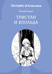 Тристан и Изольда