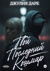 Твой последний кошмар