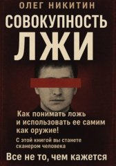Совокупность лжи