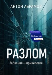Разлом