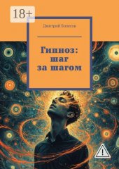 Гипноз: шаг за шагом