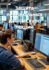 Защита персональных данных курс лекций