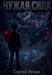 Чужая сила. Часть 2. Раскол