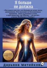 Я больше не должна! Как освободиться от программ долга, вины и внутреннего рабства