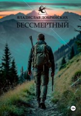 Бессмертный