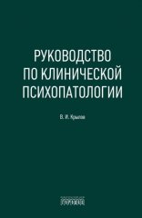 Руководство по клинической психопатологии