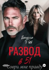 Развод в 51. Соври мне правду