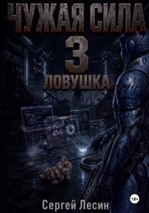 Чужая сила. Часть 3. Ловушка