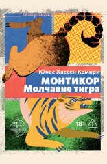 Монтикор. Молчание тигра