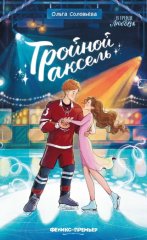 Тройной аксель