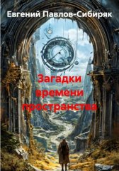 Загадки времени пространства