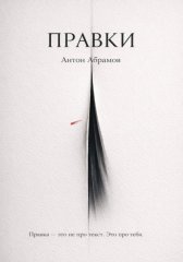 Правки