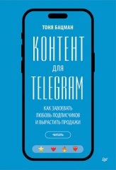 Контент для Telegram. Как завоевать любовь подписчиков и вырастить продажи