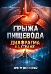 Грыжа пищевода. Диафрагма на страже