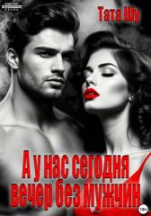 А у нас сегодня вечер без мужчин