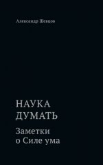 Наука думать. Заметки о Силе ума
