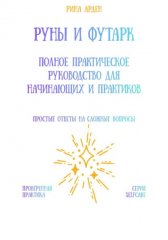 Руны и футарк: полное практическое руководство для начинающих и практиков