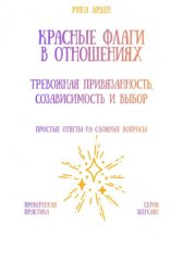 Красные флаги в отношениях: тревожная привязанность, созависимость и выбор