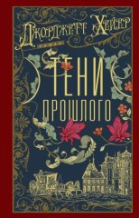 Тени прошлого