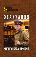 Эвакуация