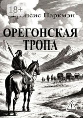 Орегонская тропа